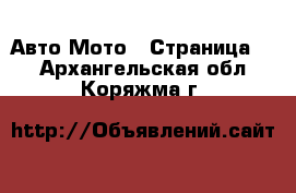 Авто Мото - Страница 2 . Архангельская обл.,Коряжма г.